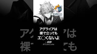 【 ミリしら 】アグライアに一度怒られた方がいい。#shorts #崩壊スターレイル  #にじさんじ #vtuber