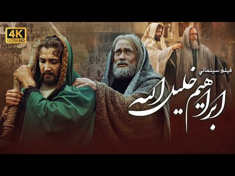 فيلم ابراهيم خليل الرحمن