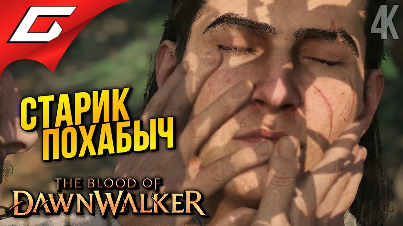 ДЕДОВЫ СЕКРЕТЫ ПИКАПА ➤ The Blood of Dawnwalker ◉ Прохождение 7