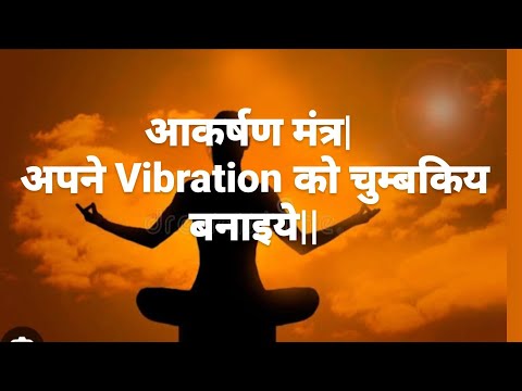 Attraction Mantra| Aakarshan Mantra| Be super Attractive Magnetic & Charming