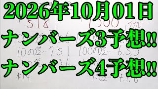 【宝くじ予想】2026年10月01日(木曜日)のナンバーズ予想！！