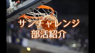 【部活紹介】サンチャレンジバスケ部PV