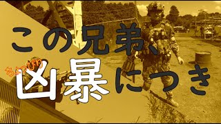 【サバゲー】:この兄弟凶暴につき　の巻