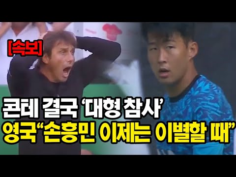 [유튜브] [속보] 토트넘 0:2 참패. 달라진 손흥민 '한 동작'에 영국에서 예상치 못한 반응 쏟아내는 상황 ㄷㄷ