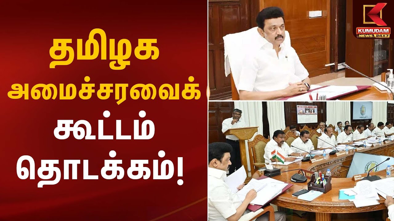 தமிழக அமைச்சரவைக் கூட்டம் தொடக்கம் | CM MK Stalin | Tamil Nadu Cabinet Meeting | Kumudam News