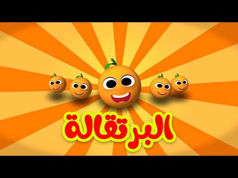 البرتقالة - طيور بيبي Toyor Baby