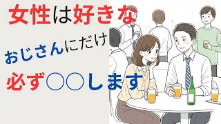 年下女性が本気で好きなおじさんにしか見せない脈ありサイン7選