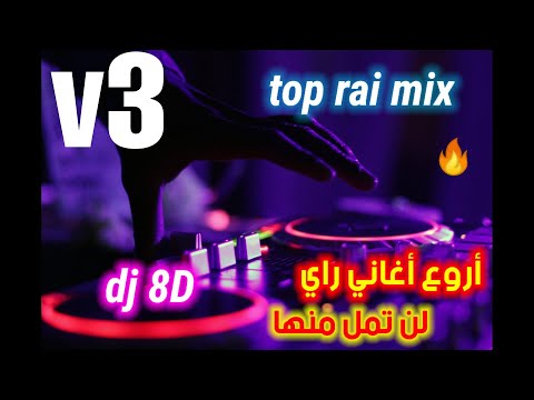 جديد اروع اغاني راي هبال rai mix 03