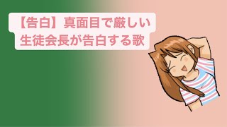 【告白】真面目で厳しい生徒会長が告白する歌 feat.初音ミク #Shorts #kawaii