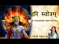 श्री हरि स्तोत्रम् Sri Hari Stotram Vishnu Stuti Madhvi Madhukar Jha