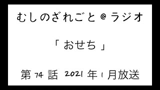 第74話「おせちは安心安全オールインワンパック」【むしのざれごと@ラジオ】