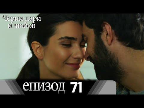 Черни пари и любов  - Епизод 71 (Български дублаж) | Kara Para Ask