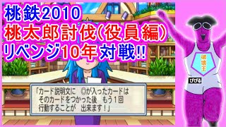 #桃鉄　#ボードゲーム　#桃鉄実況【桃鉄2010リベンジ‼】桃鉄新作発売決定記念！桃太郎討伐戦2年目（役員編）
