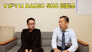 【すがマロRADIO 500回記念回】話一条と心定め【天理教】