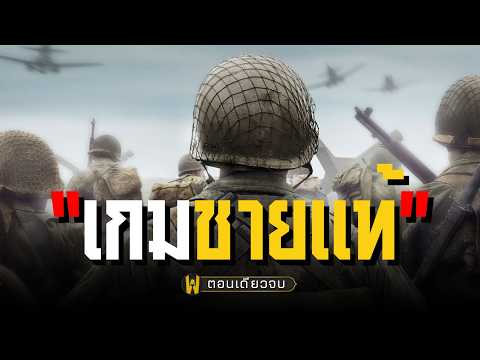 Woke? งั้นเอาเกมสงครามโลกไปแล้วกัน