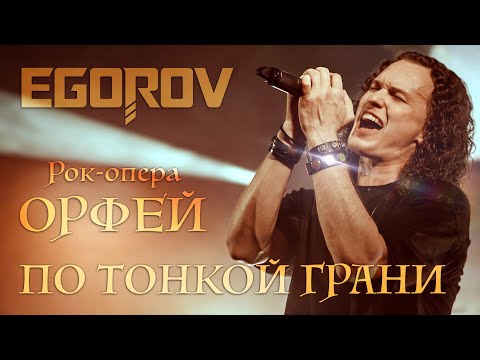 EGOROV (Евгений Егоров) - По тонкой грани, @Рок-опера Орфей, Live. Жаркий летний концерт, 12.06.2021