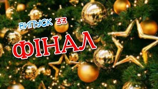 Мовні пелюстки. Випуск #33. ФІНАЛ