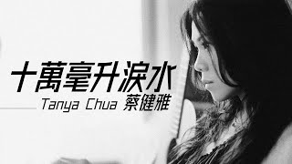 Tanya Chua 蔡健雅 - 十萬毫升淚水 (電影《愛在午夜希臘時》中文主題曲)【字幕歌詞】Chinese Pinyin Lyrics  I  2013年發行的《天使與魔鬼的對話》專輯 。