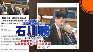 解説付🍊人事官候補者に対する質疑🍊参政党【石川勝】🍊衆議院：議院運営委員会🍊20260303　#参政党 #石川勝