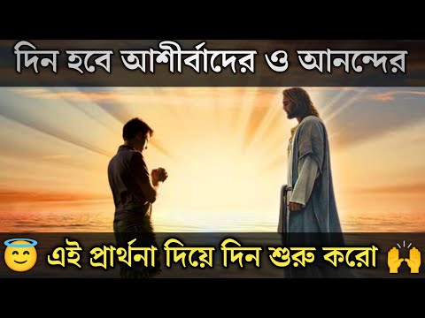 সকালের প্রার্থনা 🙌 Powerful Bangla Morning Prayer @BiblerSottoJanun