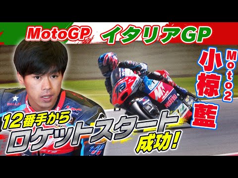 小椋藍の結果は？Moto2 2024 第7戦イタリアGP(ムジェロ・サーキット)決勝レースハイライト動画