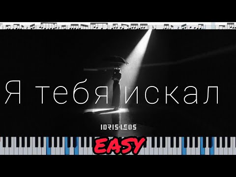 Idris & Leos - Я тебя искал (кавер на пианино + ноты) EASY