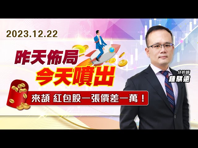 【戰勝華爾街】#鍾騏遠 1222 昨天佈局、今天噴出、來頡~紅包股一張價差一萬！
