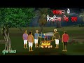 पिकनिक कि रात Horror Story In Hindi Bhutiya Kahani Village Horror Story