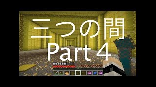 【マイクラ】囚人二人と青い女の子【三つの間Part5】