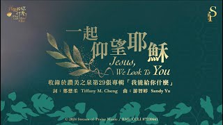 一起仰望耶穌