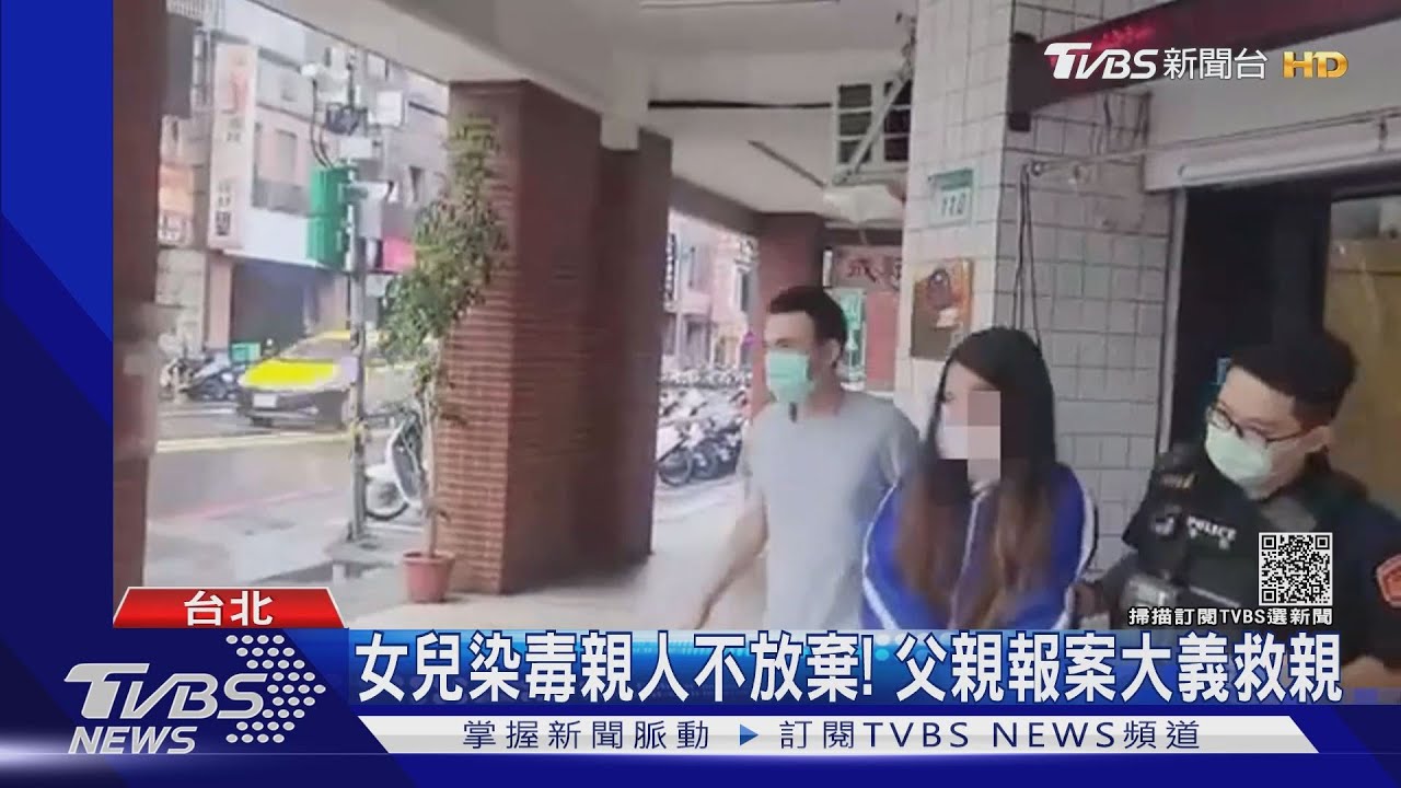 女兒吸毒一年戒不了！父親突襲套房聞異味　報警大義救親