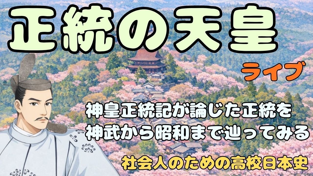 正統の天皇　北畠親房が神皇正統記で論じた正統とは　13分開始　【社会人のための高校日本史ライブ】