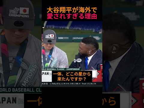 大谷翔平が海外で「愛されすぎる」理由