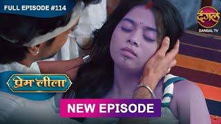 Prem Leeela | Full Episode 114 | 26 April 2025 #newepisode Full HD Dangal TV