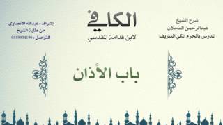 الكافي لابن قدامة المقدسي | شرح الشيخ عبدالرحمن العجلان | 27- باب الأذان image