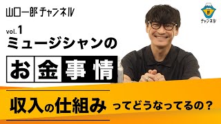 ミュージシャンのお金事情 vol.1 収入の仕組みってどうなってるの？