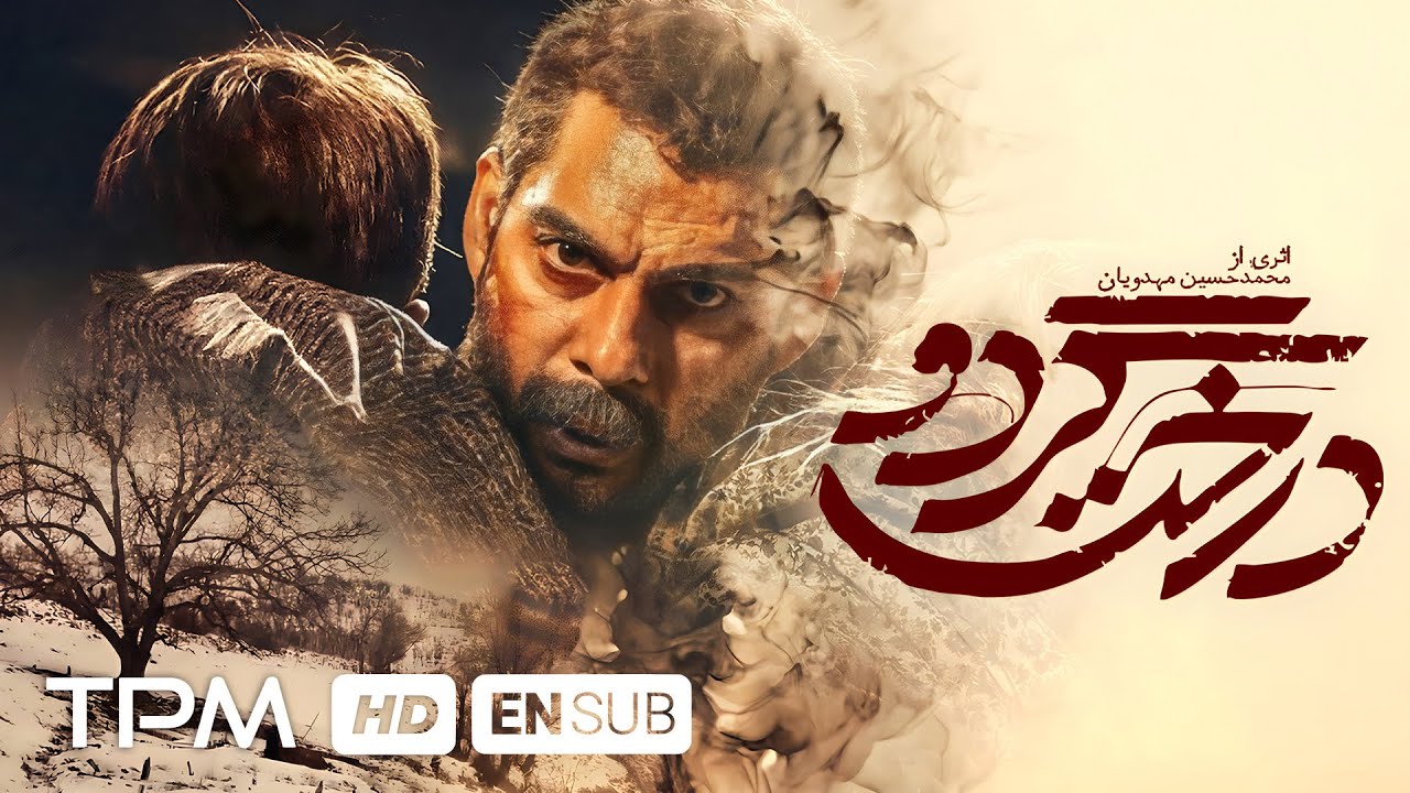 پیمان معادی، مهران مدیری فیلم جدید درخت گردو(داستان واقعی) - Walnut Tree Film EN SUB