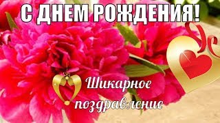Красивые поздравления с ДНЕМ РОЖДЕНИЯ🌸юбилеем или юбилейным днем рождения🌸красиво поздравляйте