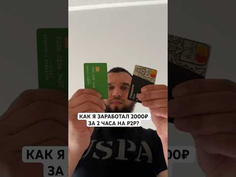 How I made 2000₽ on p2p in 2 hours? #p2p #cryptoarbitrage #threads #earnings #islyammedzhitov