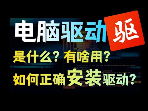电脑驱动应该怎么装？别再用《驱动xx》流氓软件了！