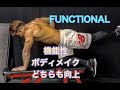 機能性と筋肥大を同時に達成する種目[Functional Workout]