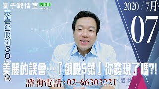 【量子戰情室】#陳武傑 0707，美麗的誤會…『飆股5號』你發現了嗎?! (圖)