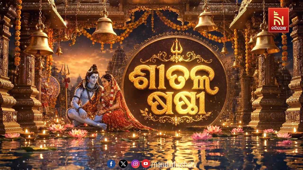 🔴Live | ଶୀତଳ ଷଷ୍ଠୀ | NandighoshaTV