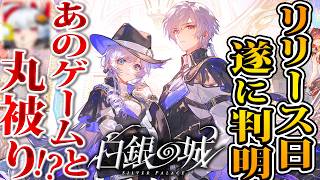 【白銀の城】無限大ANANTAとリリース時期が被ることに…これは忙しくなるぞ！新PV＆新要素を考察