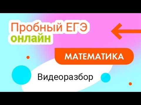 Стрим Видеоразбор январского Пробного ЕГЭ по Математике 2022 профиль Анна Малкова