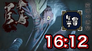 【MHR】アケノシルム16分12秒。○○分で倒しました的なサムネイルを使ってみたかったんです許してください。