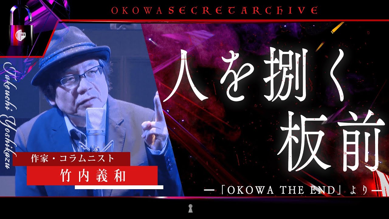 【人怖】『人を捌く板前』竹内義和/OKOWAアーカイブ＜199＞