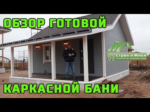 КАРКАСНАЯ БАНЯ - гостевой дом. Обзор полностью готового дома. Под ключ. КАРКАСНАЯ БАНЯ - гостевой дом. Обзор полностью готового дома. Под ключ.