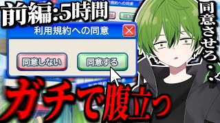 『利用規約に同意するゲーム』で発狂する配信者 前編【かんなちゃろ生放送アーカイブ】