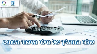 שלבי התהליך של מילוי ואישור הטופס